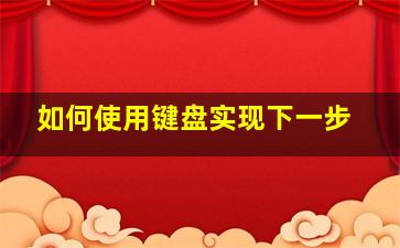 如何使用键盘实现下一步