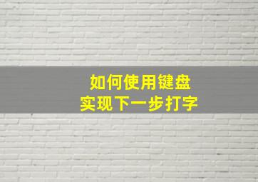 如何使用键盘实现下一步打字