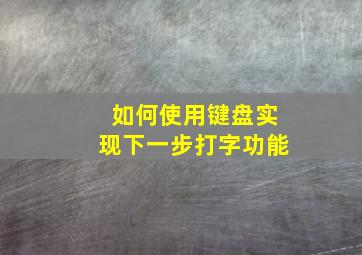 如何使用键盘实现下一步打字功能