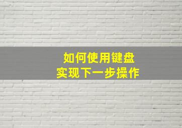 如何使用键盘实现下一步操作