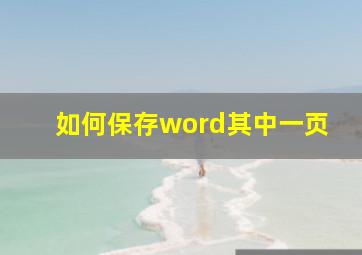 如何保存word其中一页