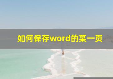 如何保存word的某一页