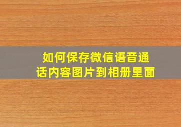 如何保存微信语音通话内容图片到相册里面