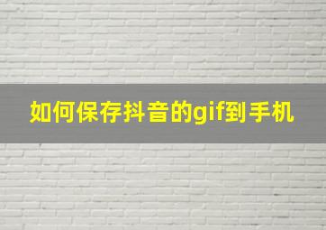 如何保存抖音的gif到手机