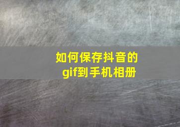 如何保存抖音的gif到手机相册