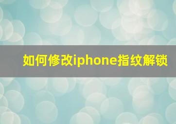 如何修改iphone指纹解锁