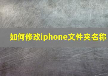 如何修改iphone文件夹名称