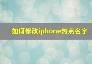 如何修改iphone热点名字