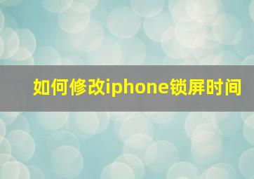 如何修改iphone锁屏时间