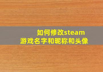 如何修改steam游戏名字和昵称和头像