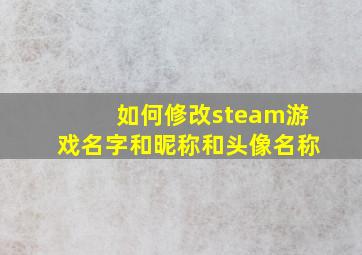 如何修改steam游戏名字和昵称和头像名称