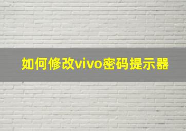 如何修改vivo密码提示器