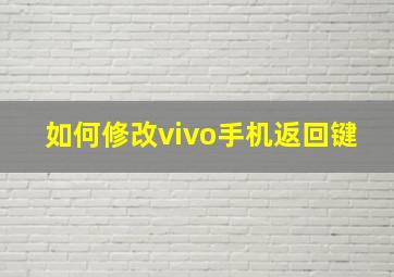 如何修改vivo手机返回键