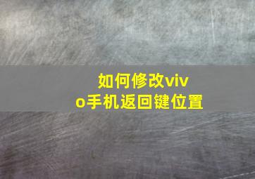 如何修改vivo手机返回键位置