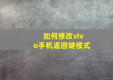 如何修改vivo手机返回键模式