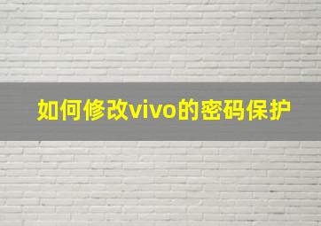 如何修改vivo的密码保护