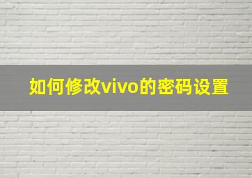 如何修改vivo的密码设置