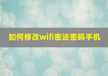 如何修改wifi密法密码手机