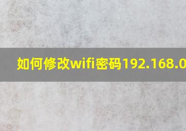 如何修改wifi密码192.168.0.1