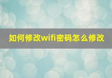 如何修改wifi密码怎么修改