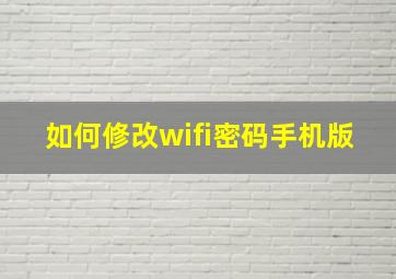 如何修改wifi密码手机版