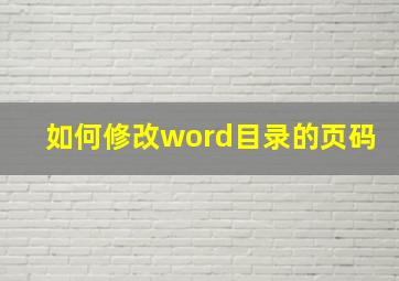 如何修改word目录的页码