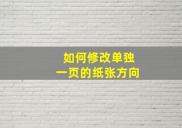 如何修改单独一页的纸张方向