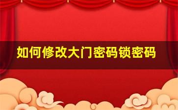 如何修改大门密码锁密码