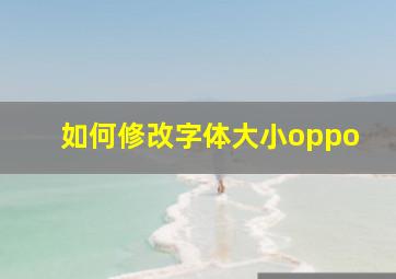 如何修改字体大小oppo