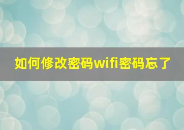 如何修改密码wifi密码忘了