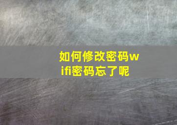 如何修改密码wifi密码忘了呢