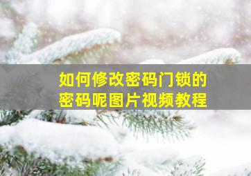 如何修改密码门锁的密码呢图片视频教程