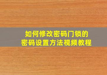 如何修改密码门锁的密码设置方法视频教程