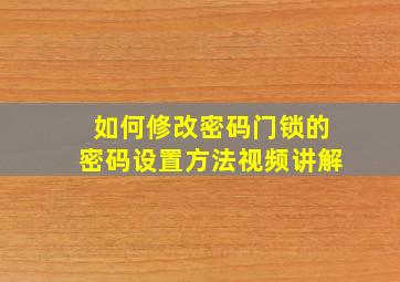 如何修改密码门锁的密码设置方法视频讲解