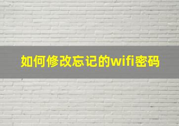 如何修改忘记的wifi密码