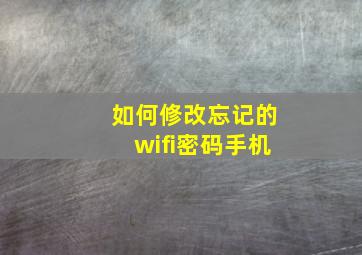 如何修改忘记的wifi密码手机