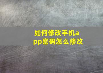 如何修改手机app密码怎么修改