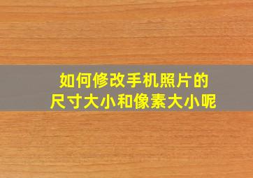 如何修改手机照片的尺寸大小和像素大小呢