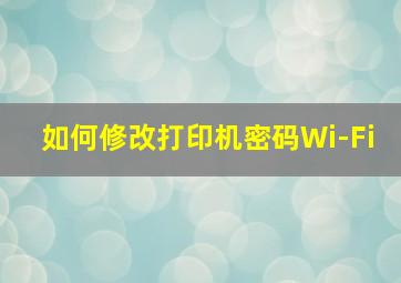 如何修改打印机密码Wi-Fi