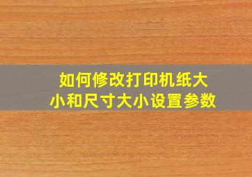 如何修改打印机纸大小和尺寸大小设置参数