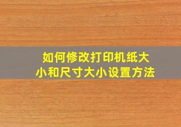 如何修改打印机纸大小和尺寸大小设置方法