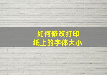 如何修改打印纸上的字体大小