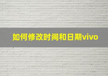 如何修改时间和日期vivo