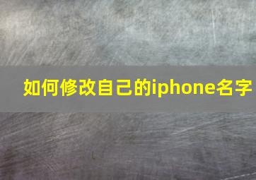 如何修改自己的iphone名字