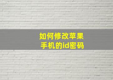 如何修改苹果手机的id密码