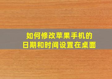 如何修改苹果手机的日期和时间设置在桌面