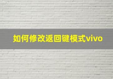 如何修改返回键模式vivo