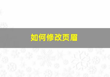 如何修改页眉