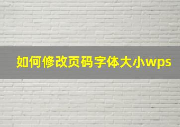 如何修改页码字体大小wps