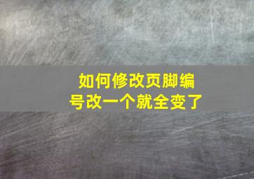 如何修改页脚编号改一个就全变了